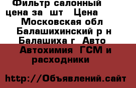 Фильтр салонный VOLVOцена за 2шт › Цена ­ 850 - Московская обл., Балашихинский р-н, Балашиха г. Авто » Автохимия, ГСМ и расходники   